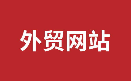 信阳市网站建设,信阳市外贸网站制作,信阳市外贸网站建设,信阳市网络公司,平湖手机网站建设哪里好